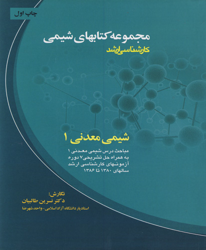 شیمی معدنی